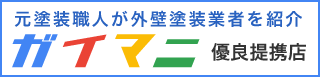 元塗料職人が外壁塗装業者を紹介ガイマニ優良提携店