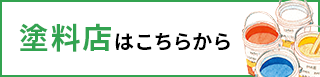 塗料店はこちらから